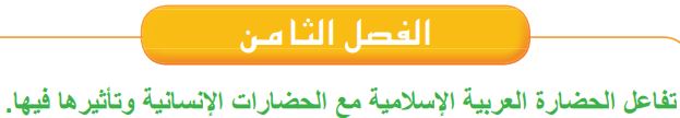 الفصل الثامن تفاعل الحضارة العربية الإسلامية مع الحضارات الإنسانية وتأثيرها فيها